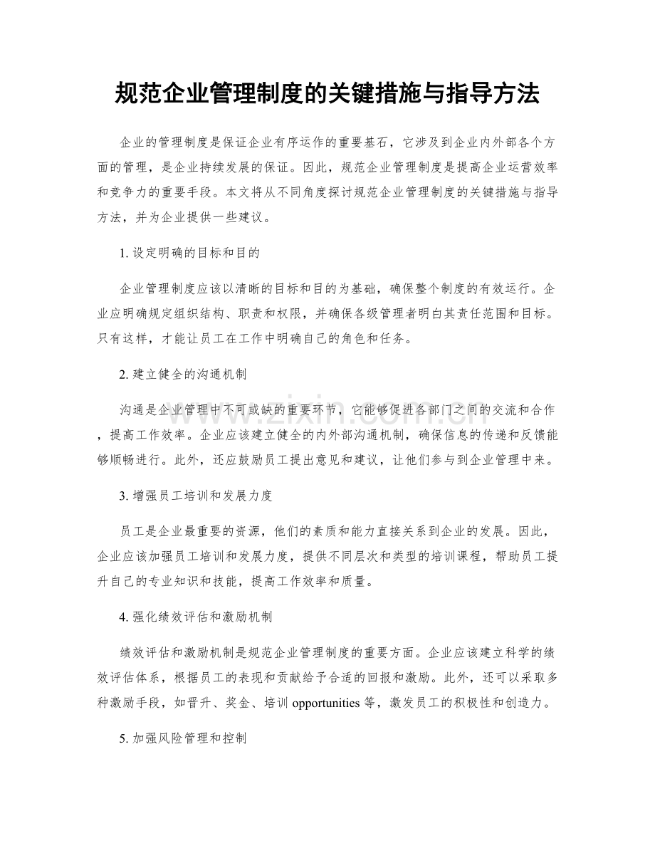 规范企业管理制度的关键措施与指导方法.docx_第1页