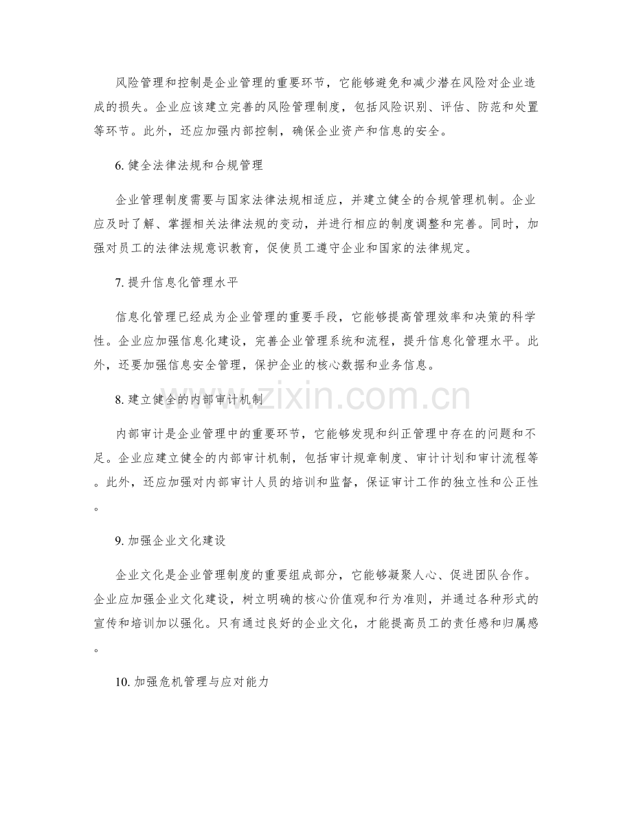 规范企业管理制度的关键措施与指导方法.docx_第2页