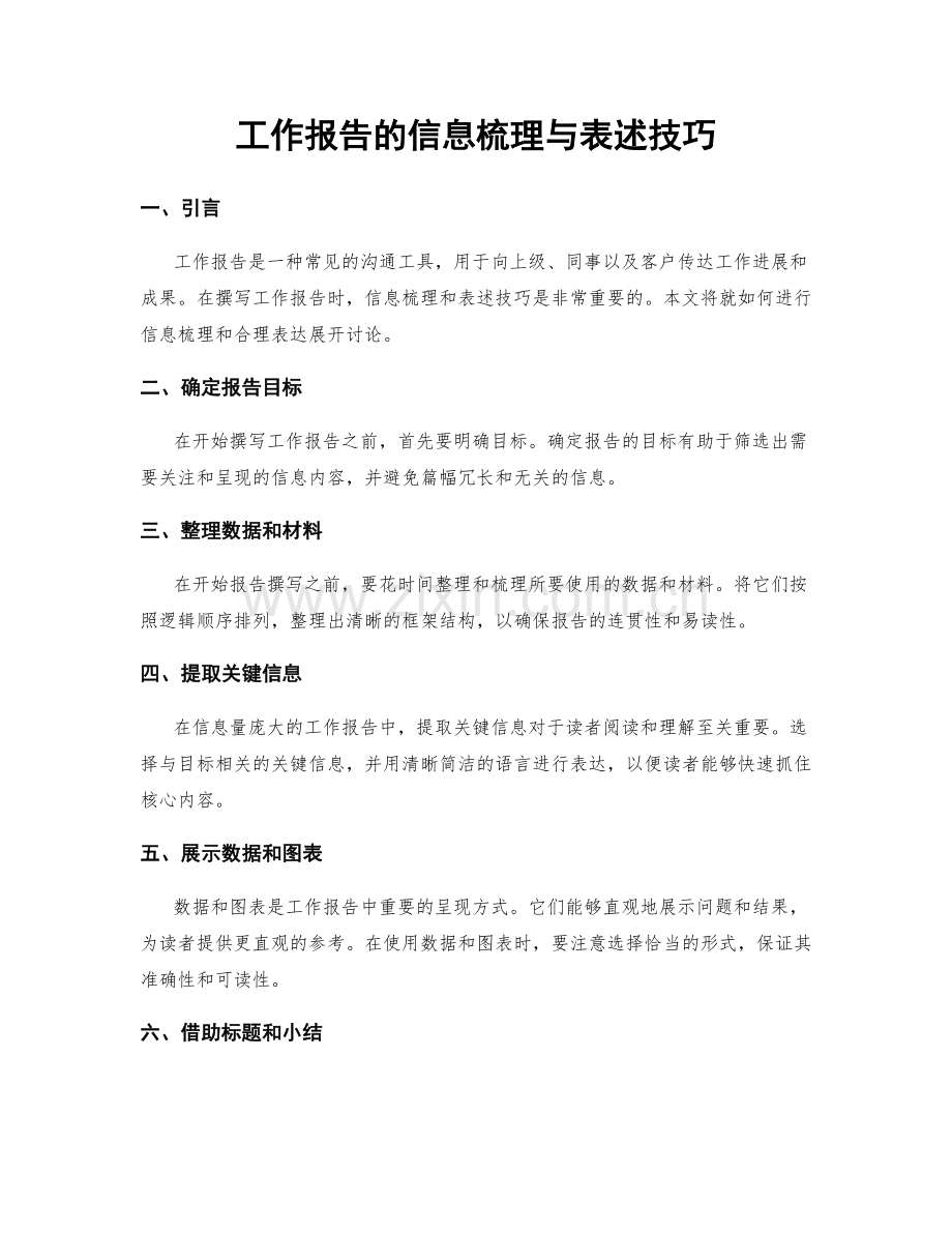 工作报告的信息梳理与表述技巧.docx_第1页