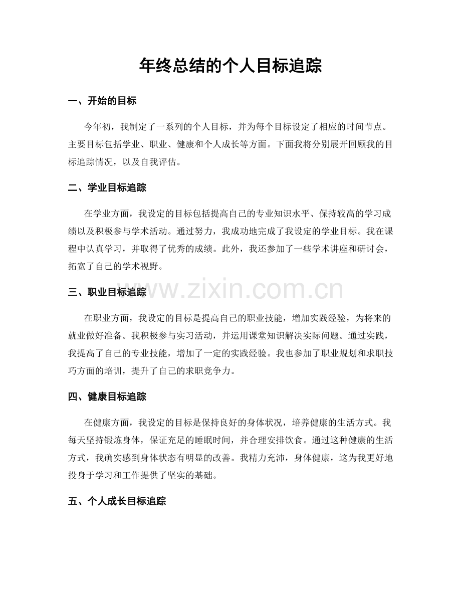 年终总结的个人目标追踪.docx_第1页