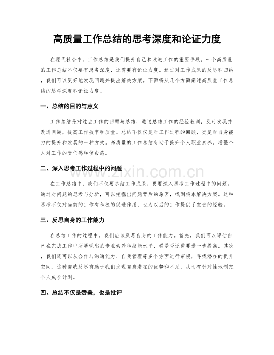 高质量工作总结的思考深度和论证力度.docx_第1页