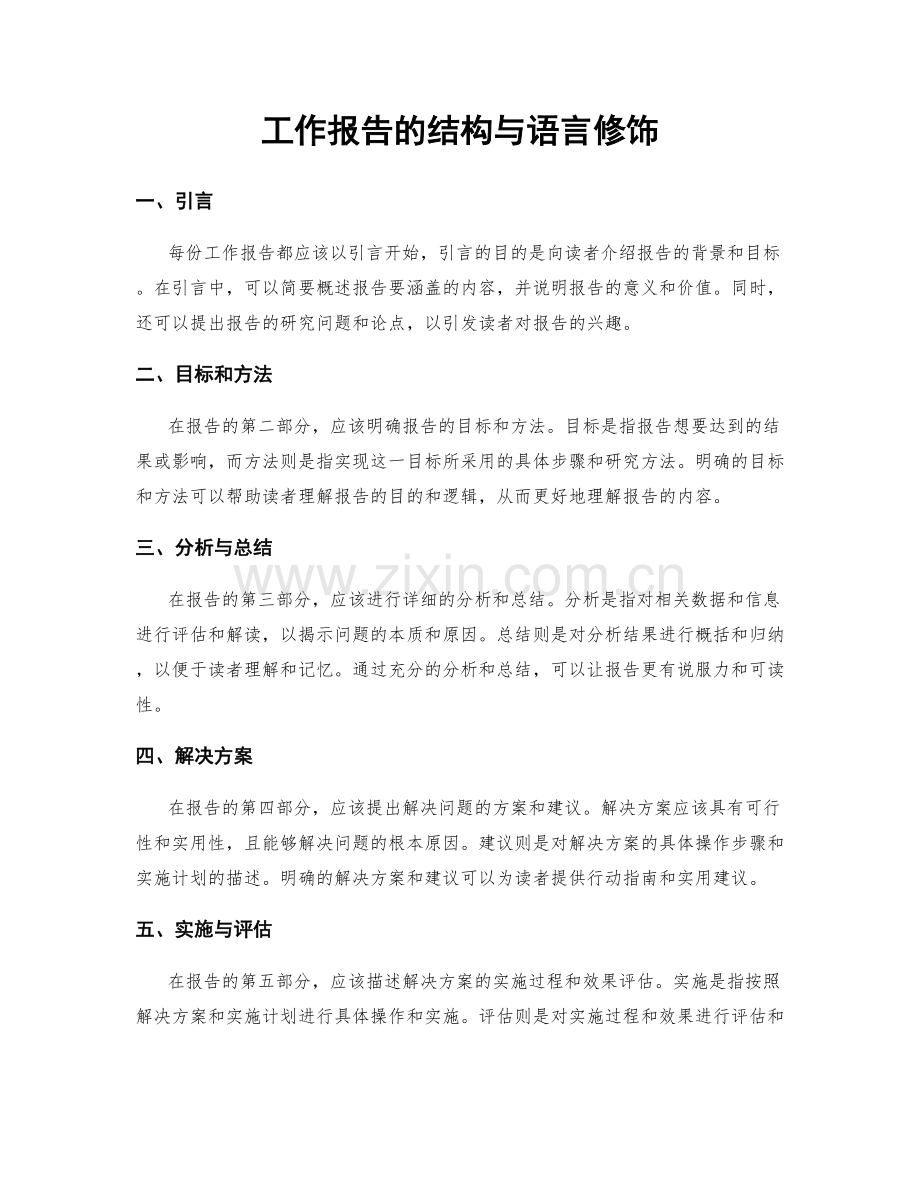 工作报告的结构与语言修饰.docx_第1页