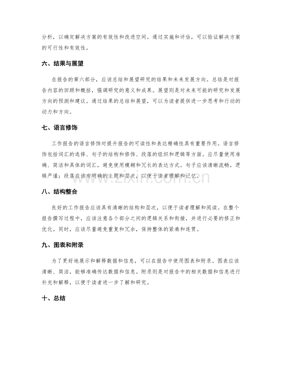 工作报告的结构与语言修饰.docx_第2页