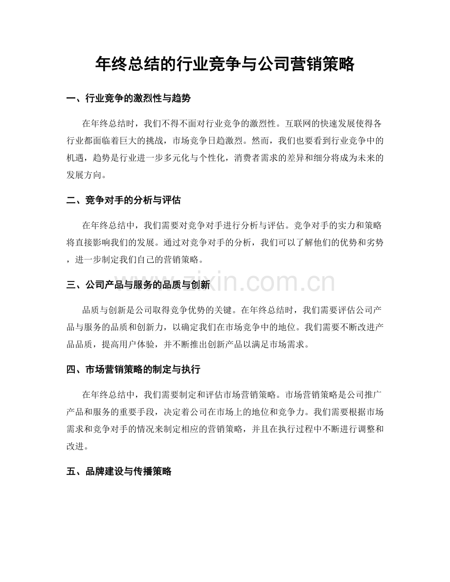 年终总结的行业竞争与公司营销策略.docx_第1页