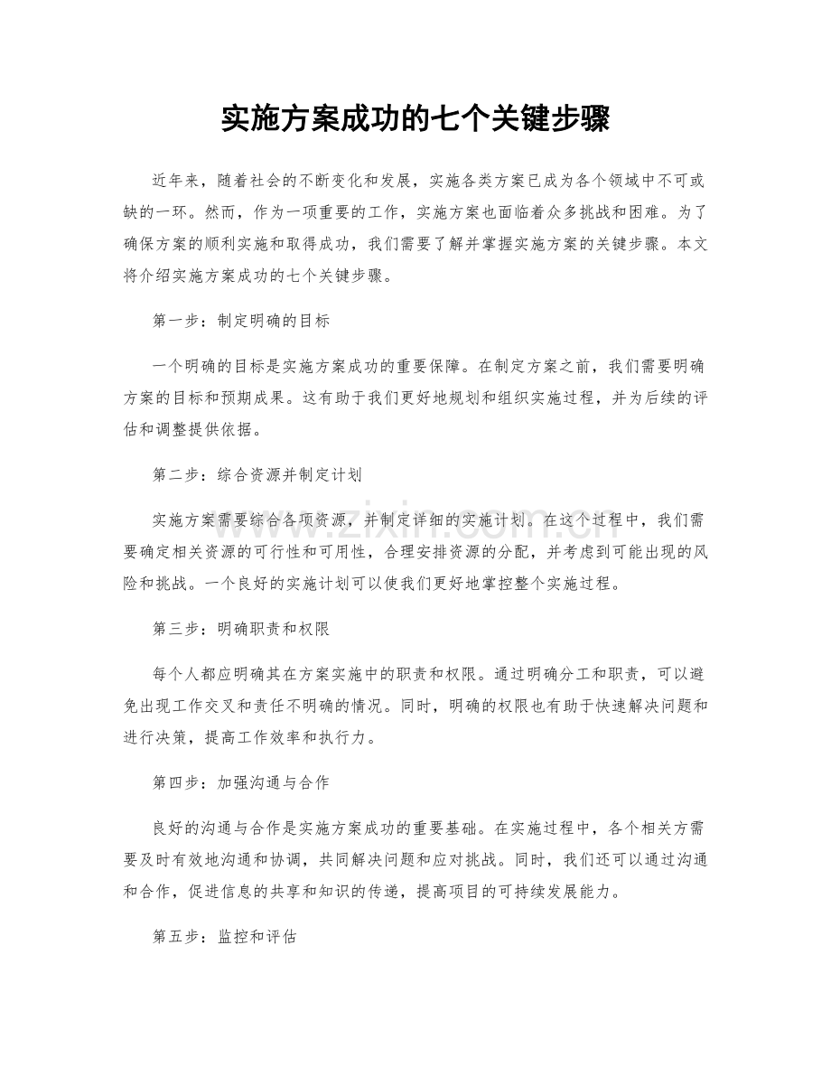 实施方案成功的七个关键步骤.docx_第1页