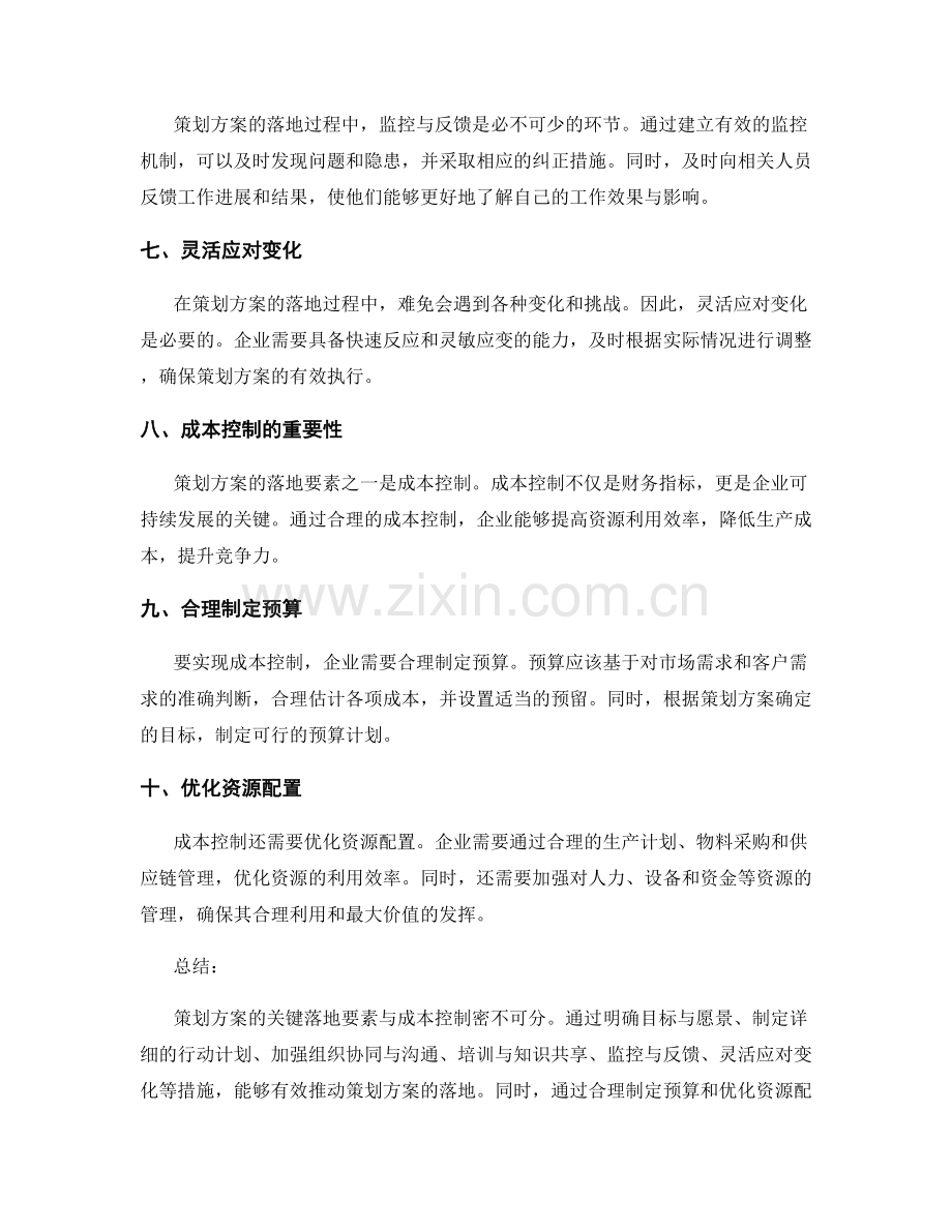 策划方案的关键落地要素与成本控制.docx_第2页