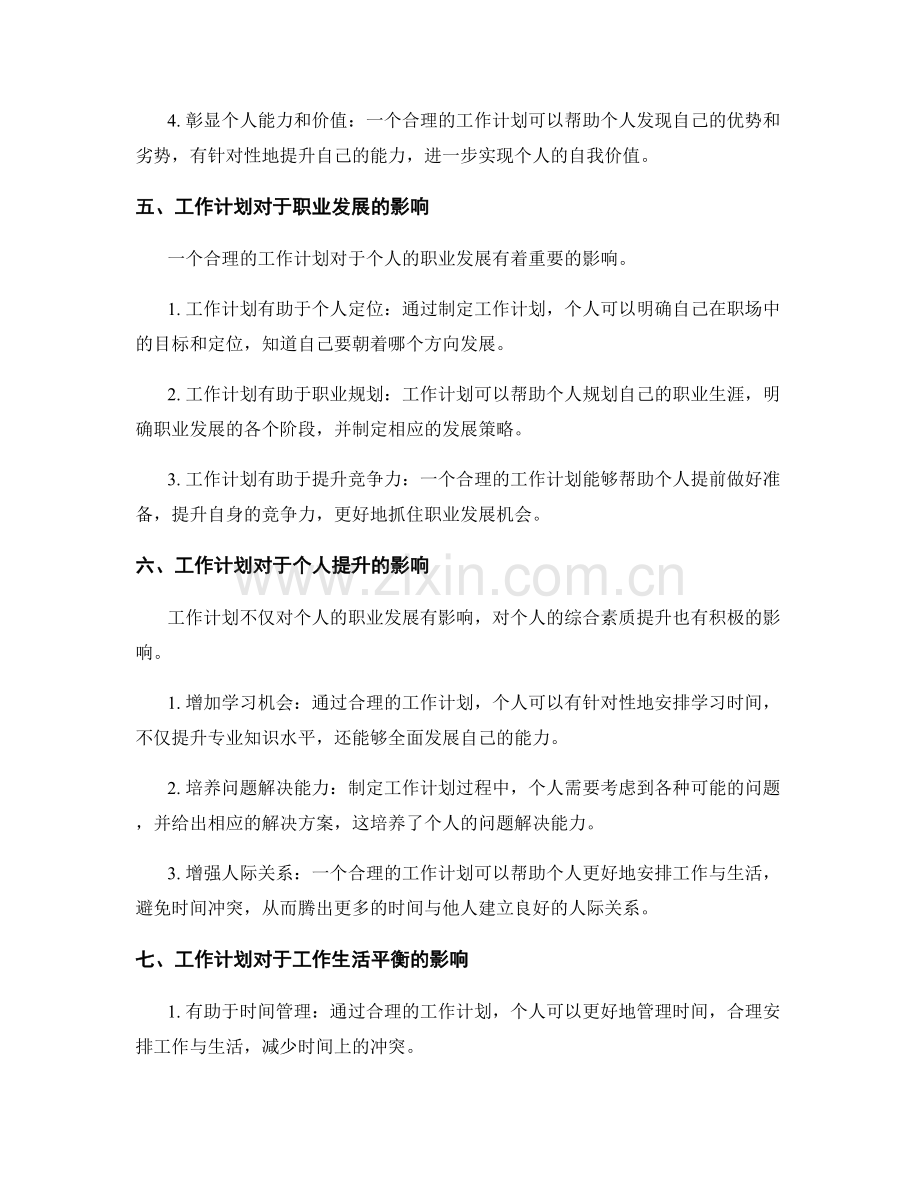 工作计划对于个人发展的影响.docx_第2页