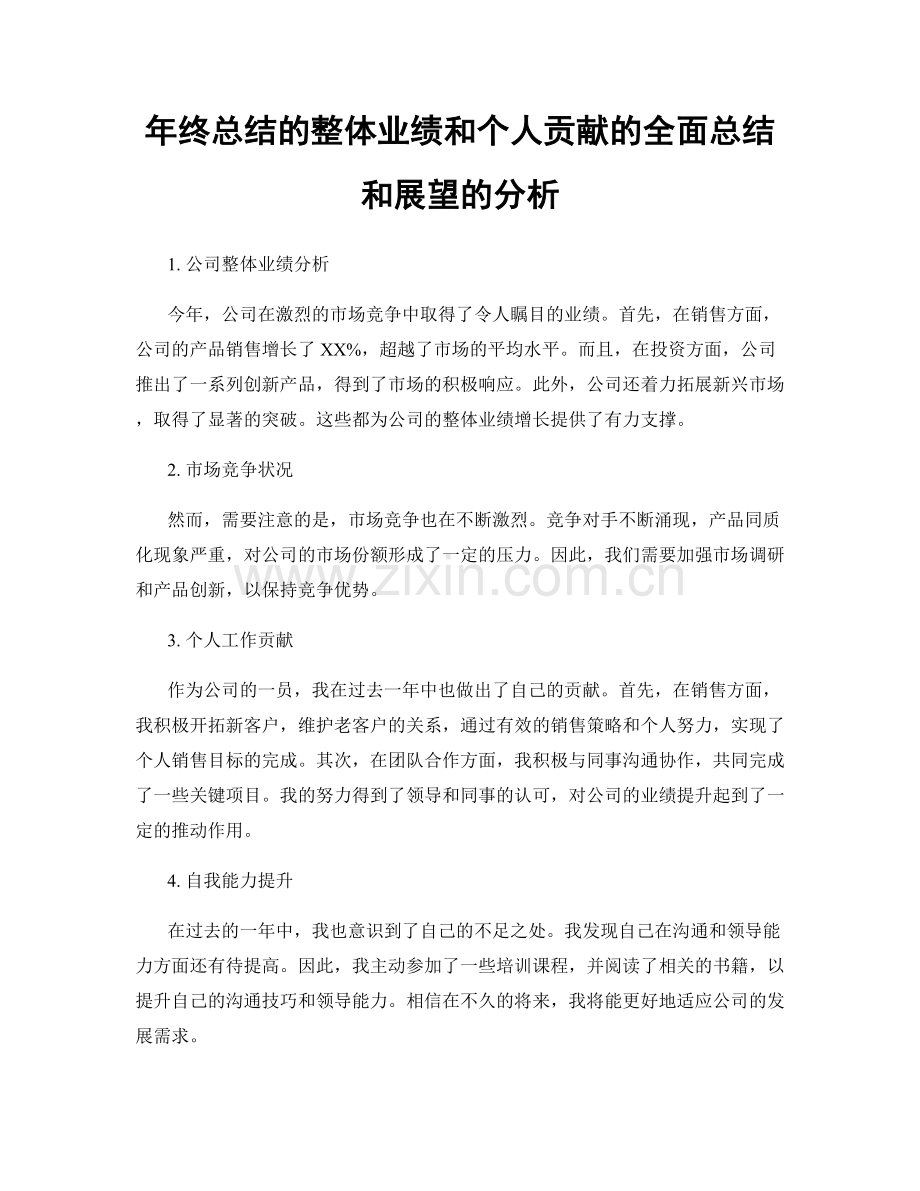 年终总结的整体业绩和个人贡献的全面总结和展望的分析.docx_第1页