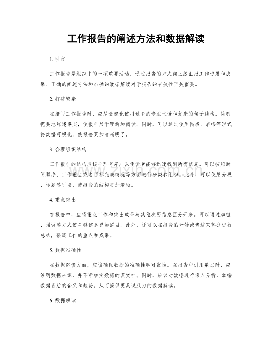 工作报告的阐述方法和数据解读.docx_第1页