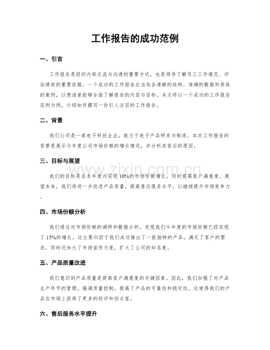 工作报告的成功范例.docx_第1页