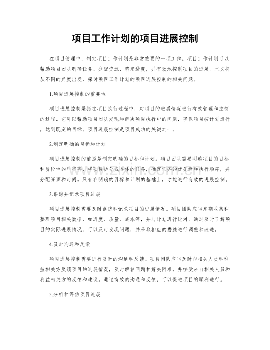 项目工作计划的项目进展控制.docx_第1页