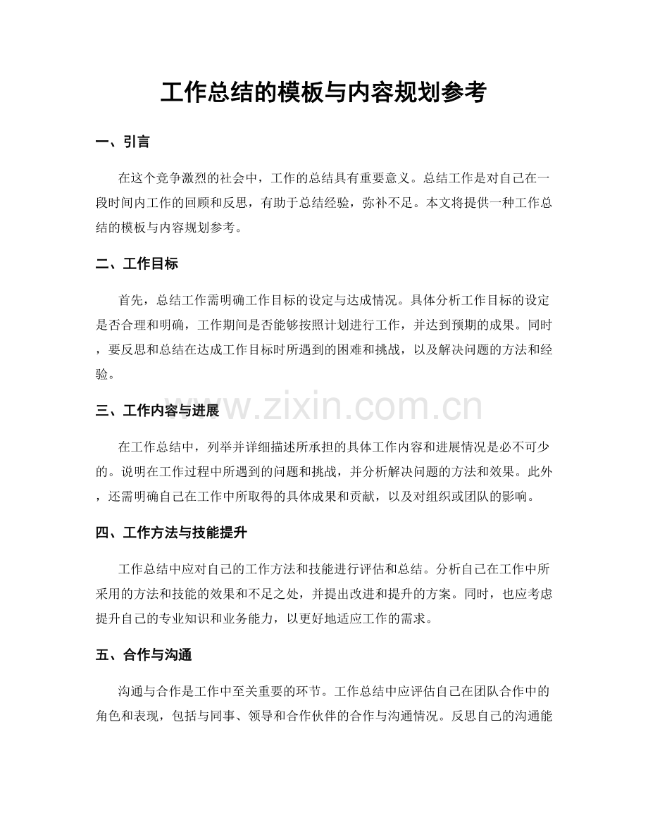 工作总结的模板与内容规划参考.docx_第1页