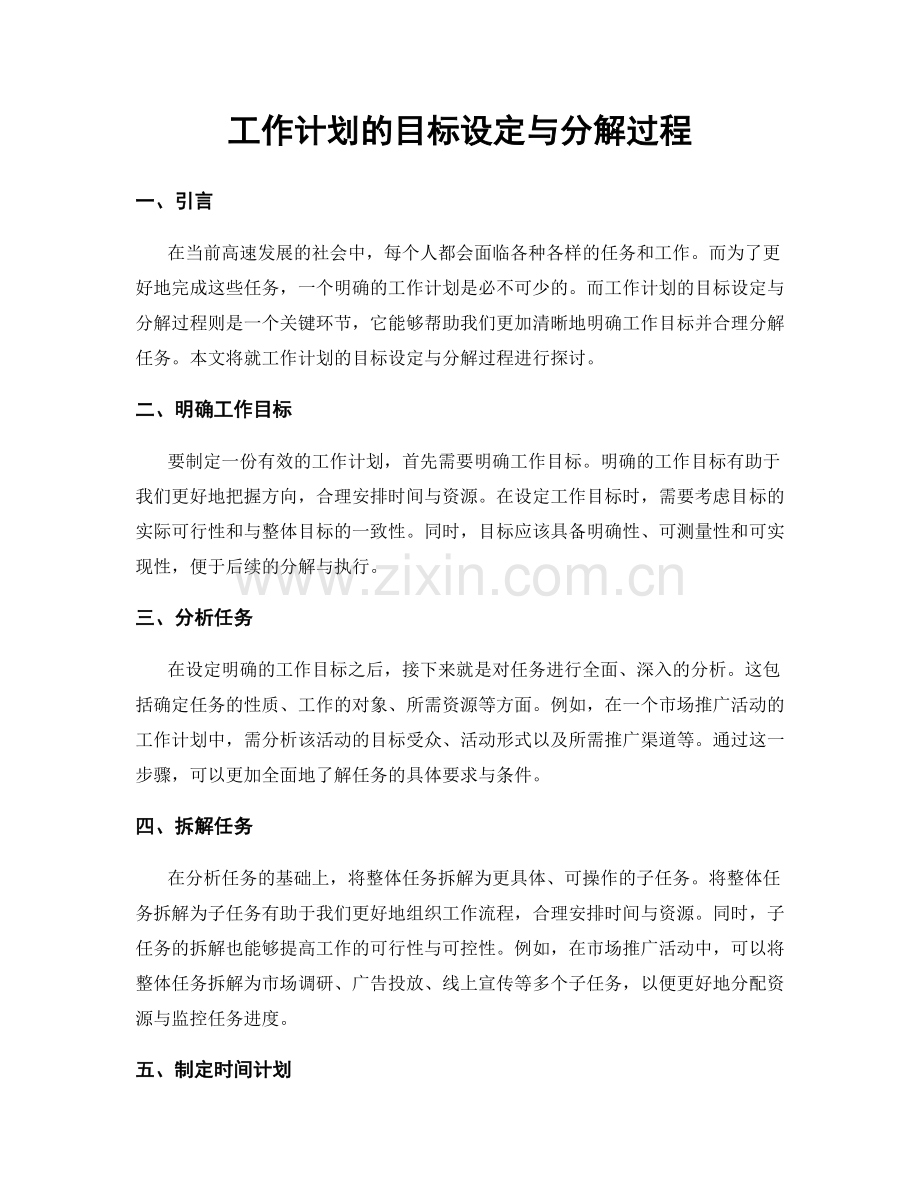 工作计划的目标设定与分解过程.docx_第1页