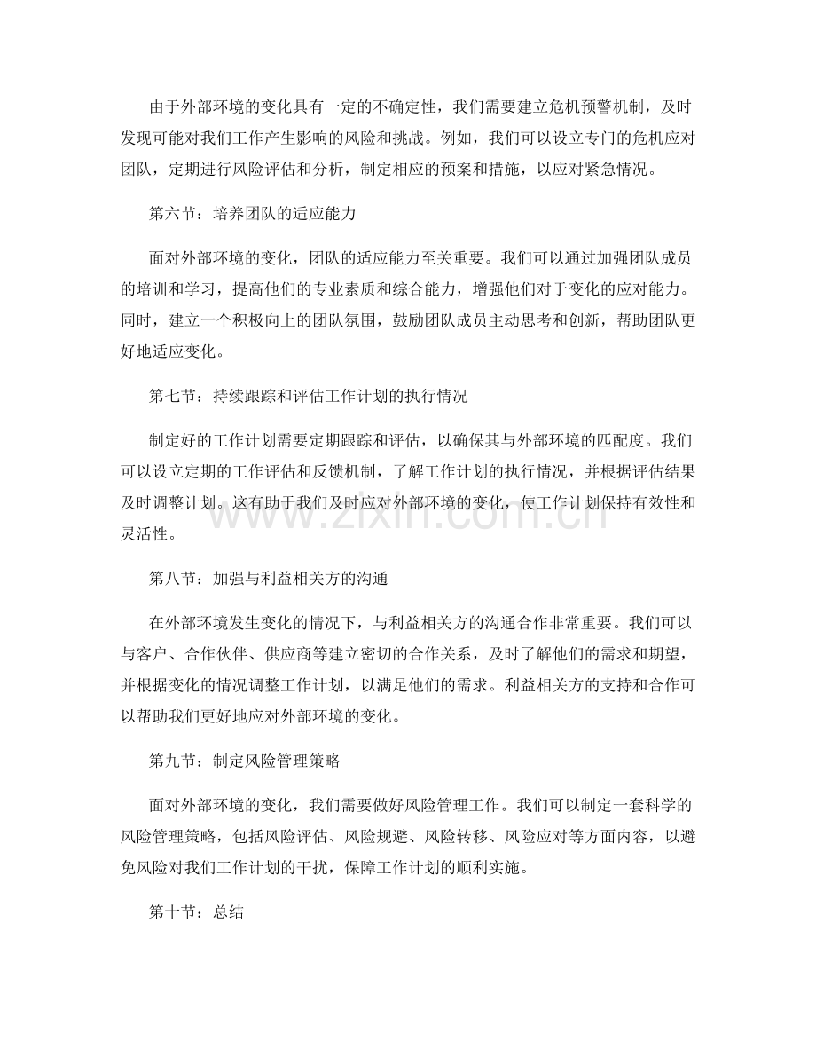 工作计划如何灵活应对外部环境的变化.docx_第2页