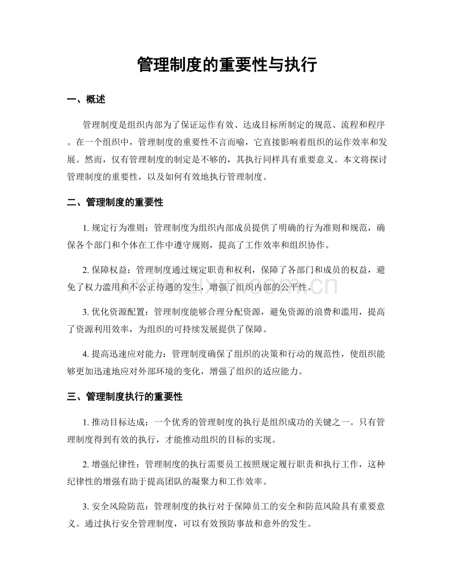 管理制度的重要性与执行.docx_第1页