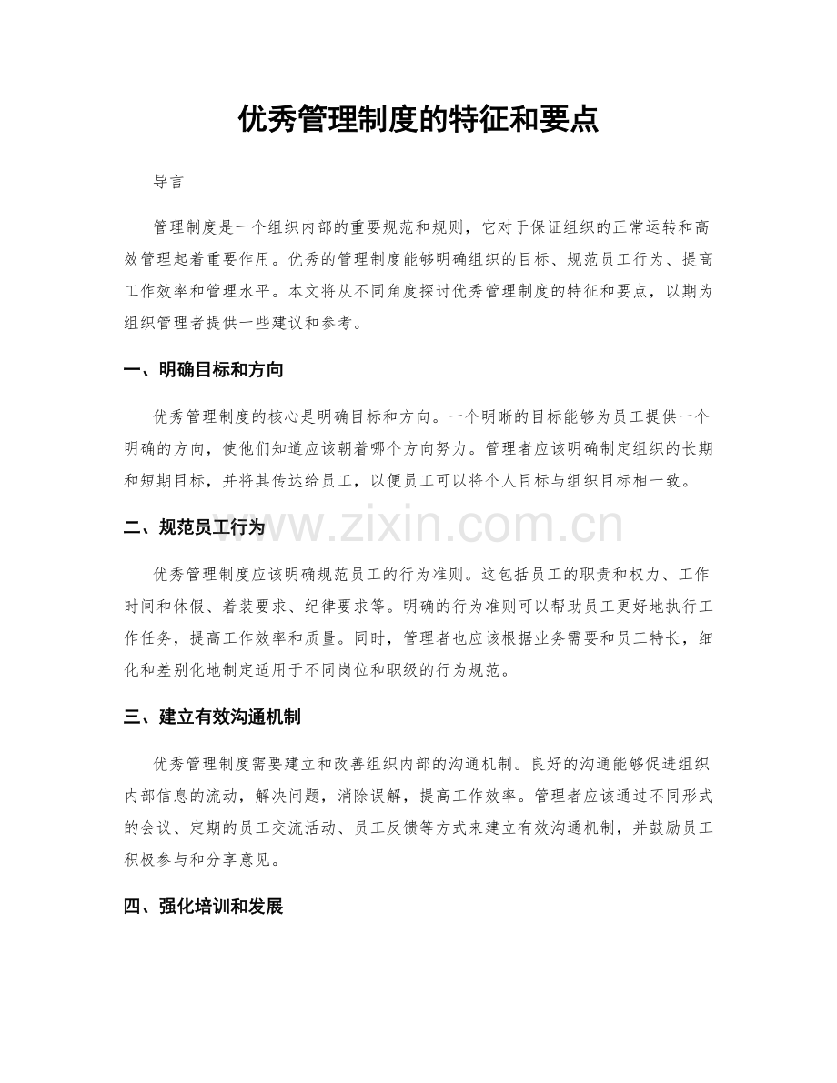 优秀管理制度的特征和要点.docx_第1页