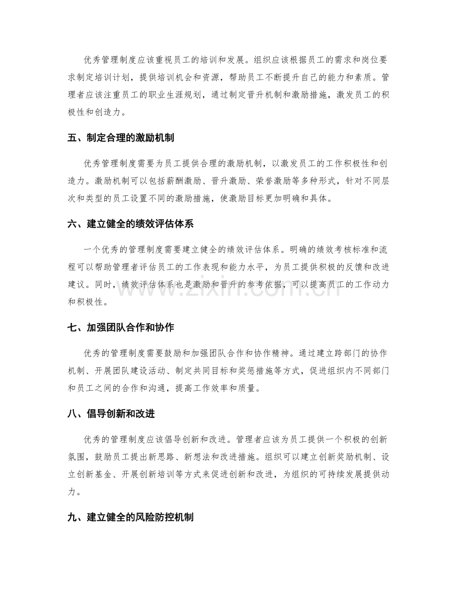 优秀管理制度的特征和要点.docx_第2页