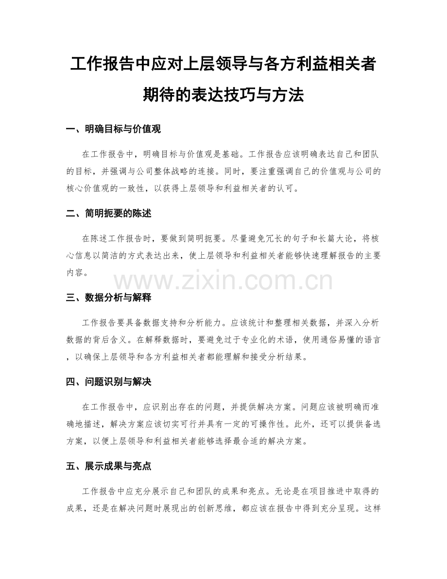 工作报告中应对上层领导与各方利益相关者期待的表达技巧与方法.docx_第1页