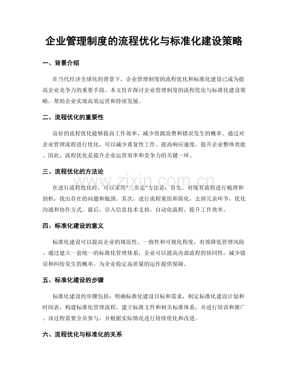 企业管理制度的流程优化与标准化建设策略.docx_第1页