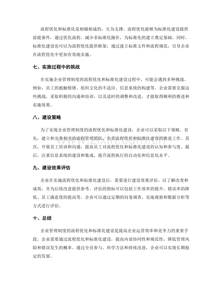 企业管理制度的流程优化与标准化建设策略.docx_第2页