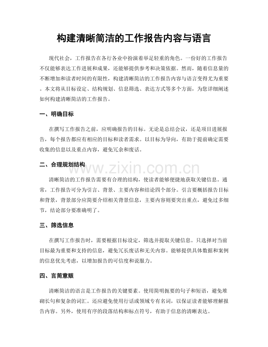 构建清晰简洁的工作报告内容与语言.docx_第1页