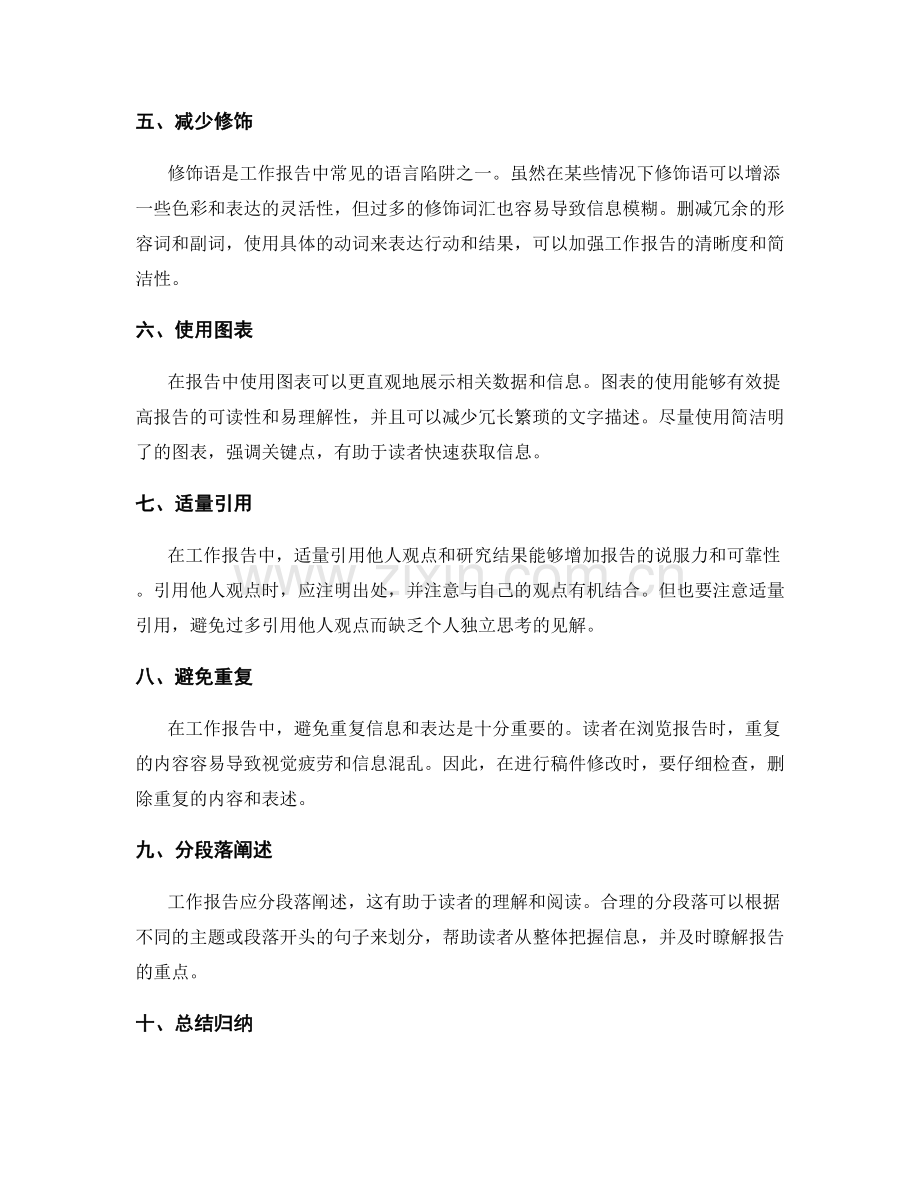 构建清晰简洁的工作报告内容与语言.docx_第2页