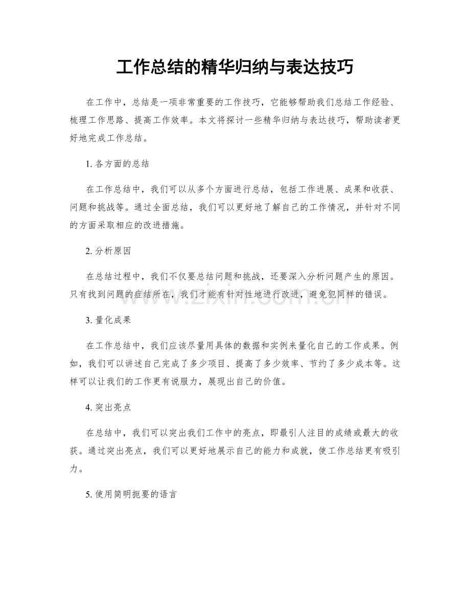 工作总结的精华归纳与表达技巧.docx_第1页