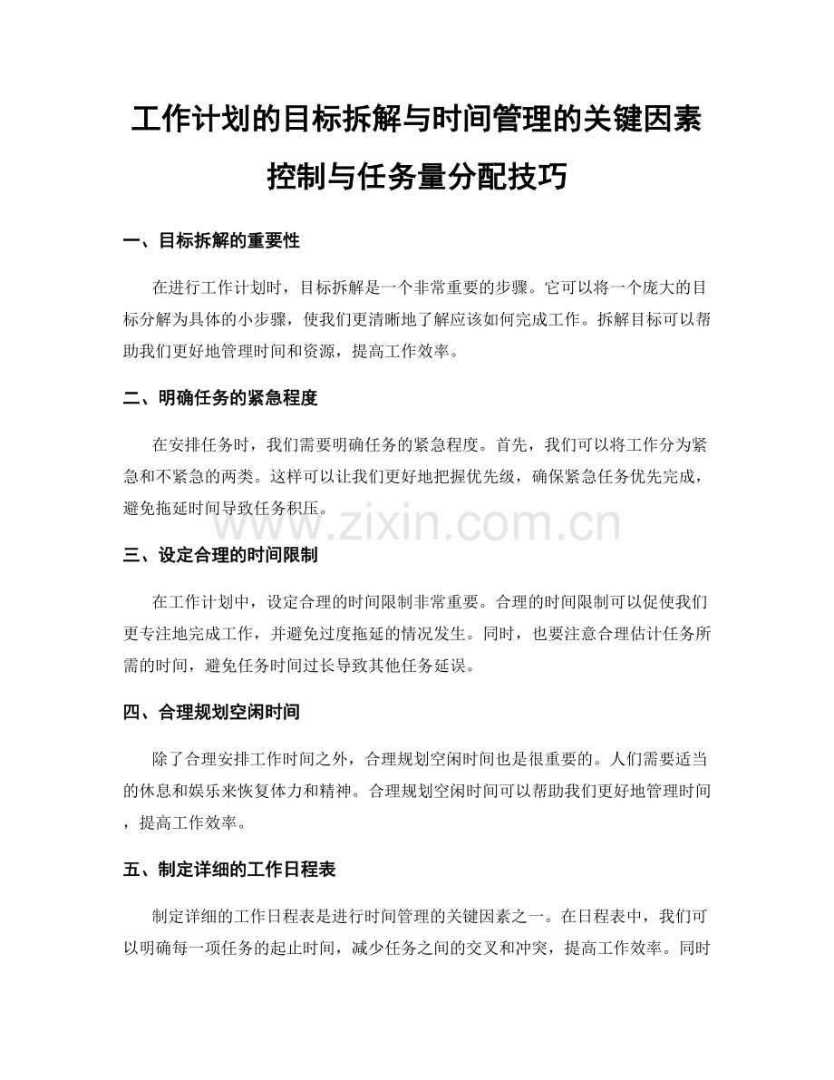 工作计划的目标拆解与时间管理的关键因素控制与任务量分配技巧.docx_第1页