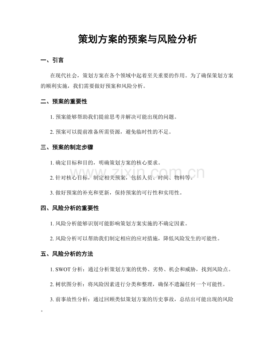 策划方案的预案与风险分析.docx_第1页