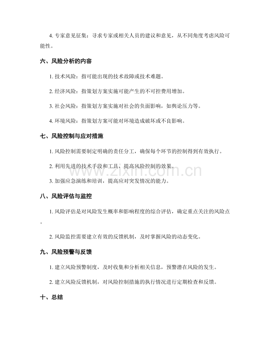 策划方案的预案与风险分析.docx_第2页