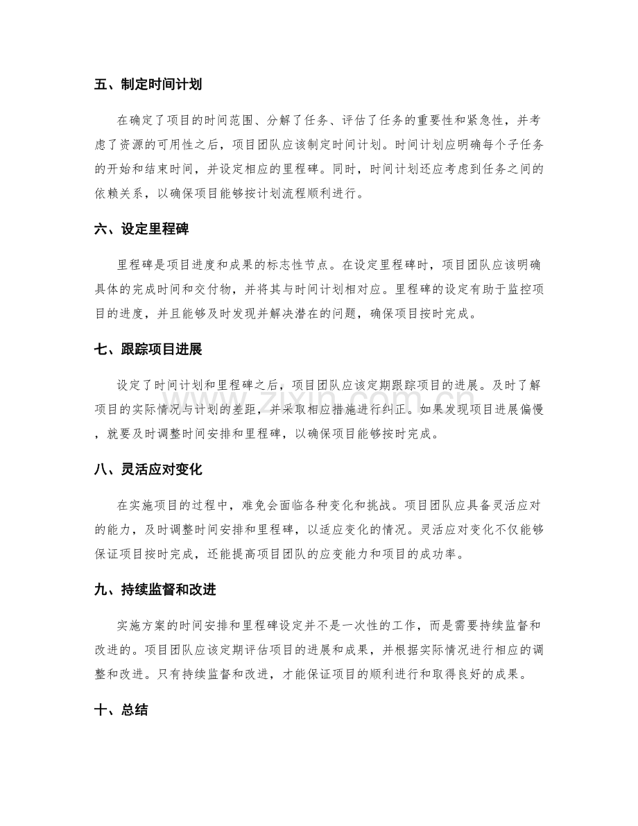 实施方案的时间安排和里程碑设定.docx_第2页