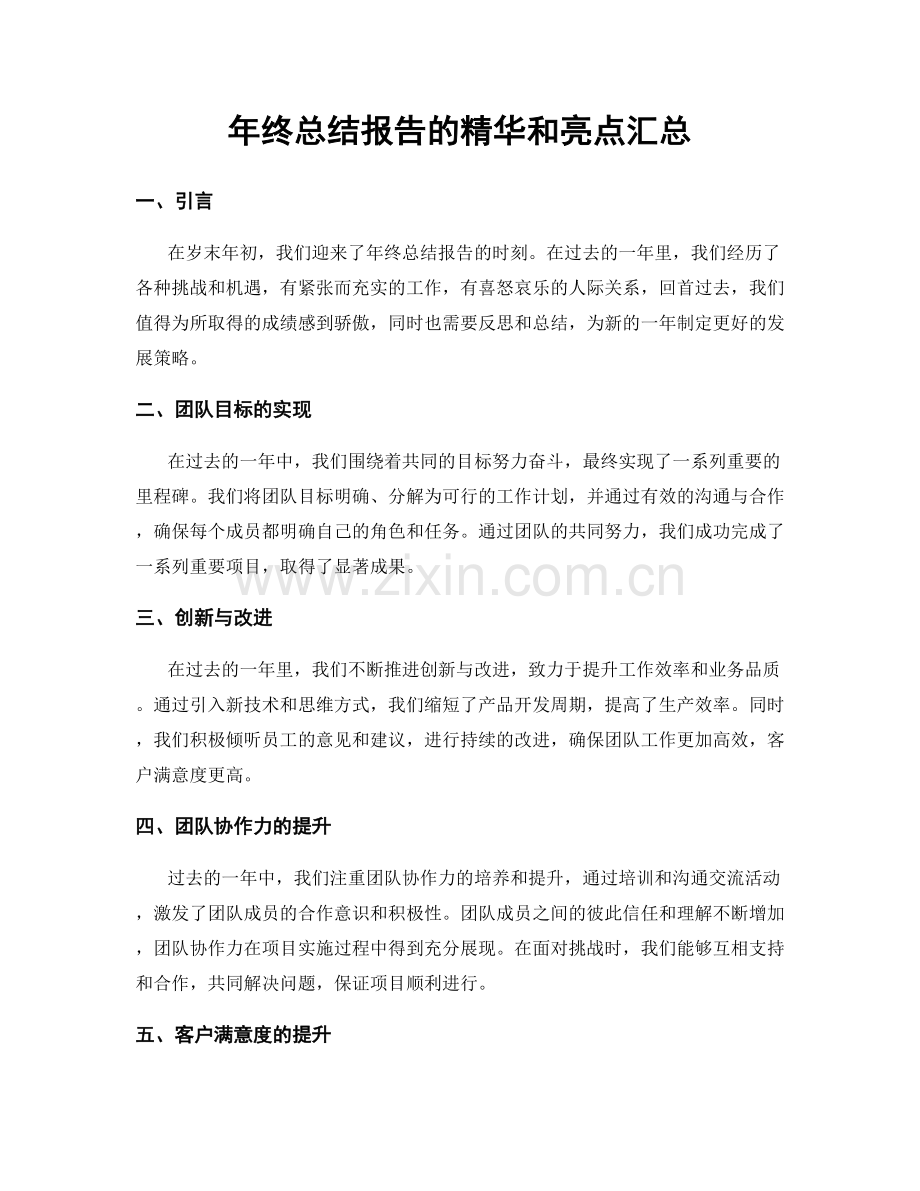 年终总结报告的精华和亮点汇总.docx_第1页