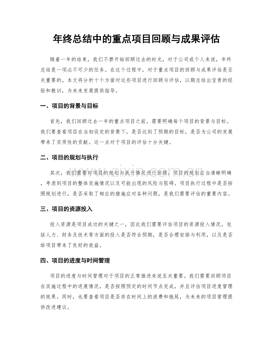 年终总结中的重点项目回顾与成果评估.docx_第1页