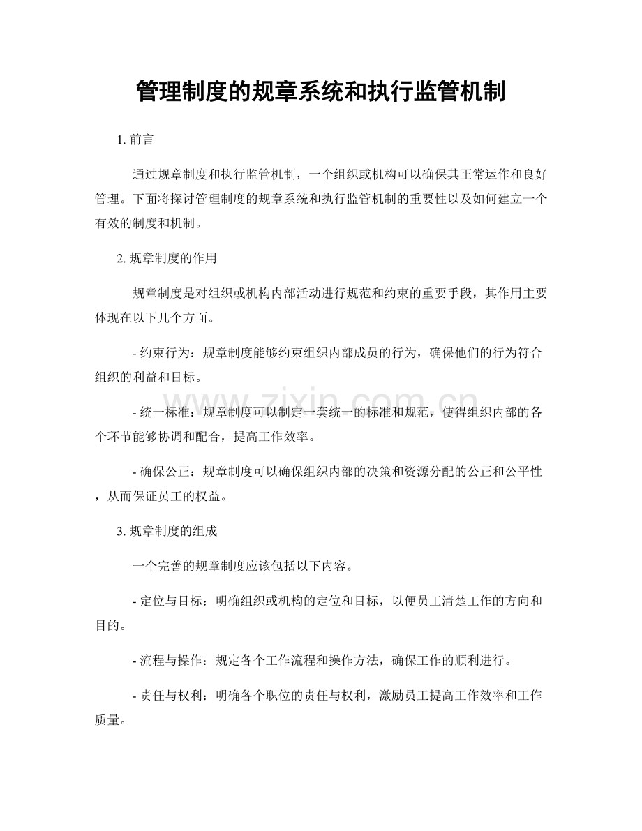 管理制度的规章系统和执行监管机制.docx_第1页