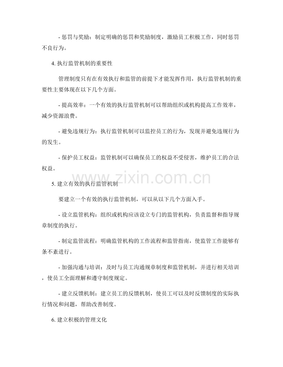 管理制度的规章系统和执行监管机制.docx_第2页