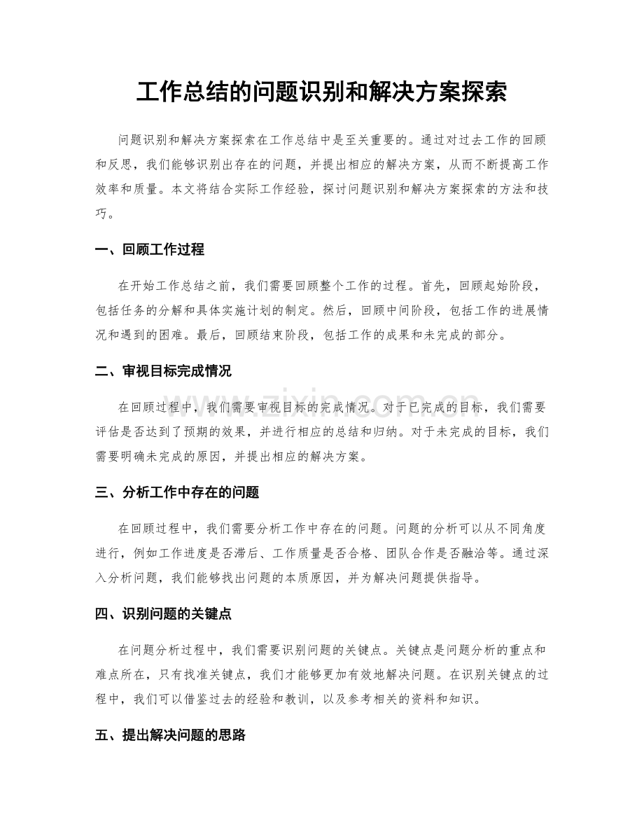 工作总结的问题识别和解决方案探索.docx_第1页