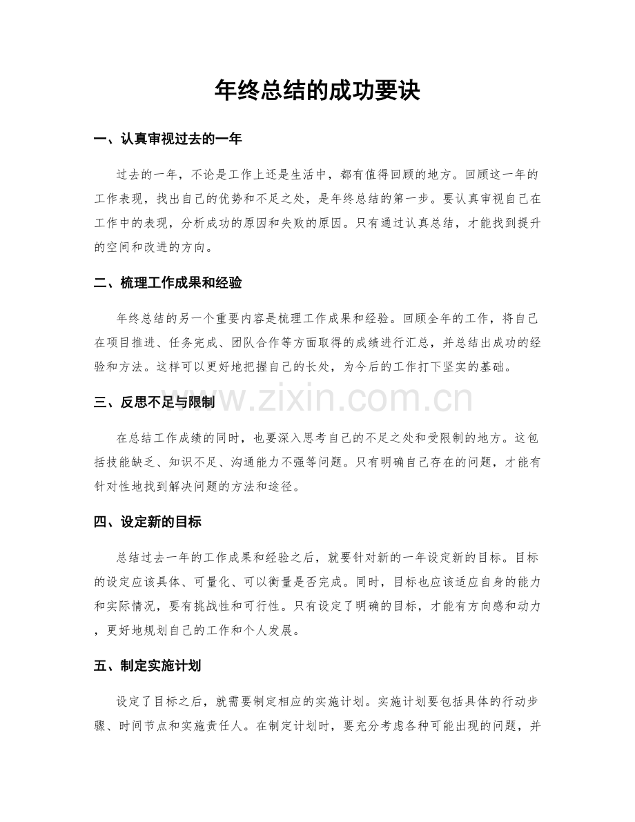 年终总结的成功要诀.docx_第1页