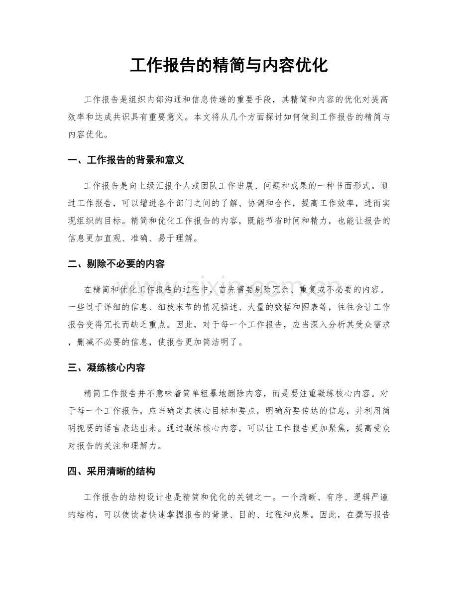 工作报告的精简与内容优化.docx_第1页