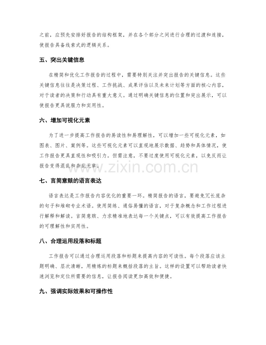 工作报告的精简与内容优化.docx_第2页