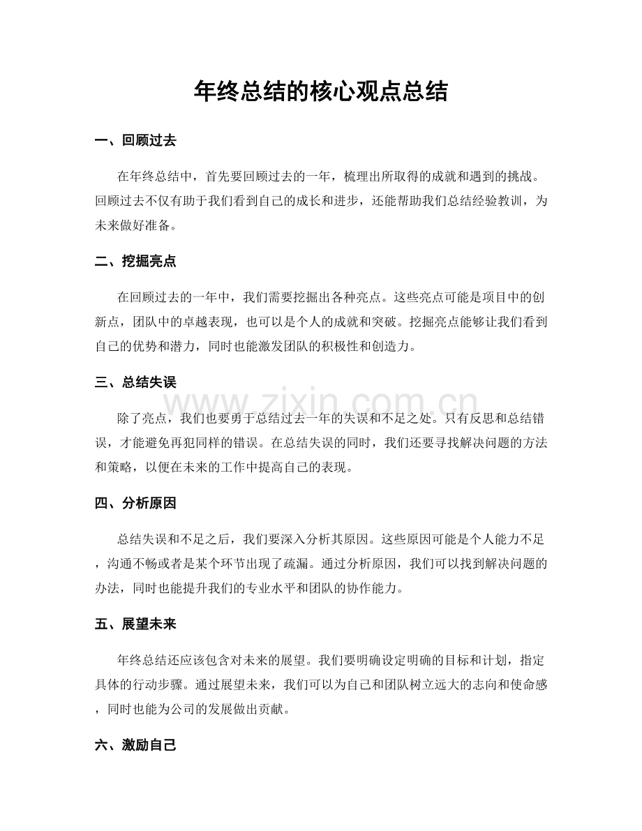 年终总结的核心观点总结.docx_第1页