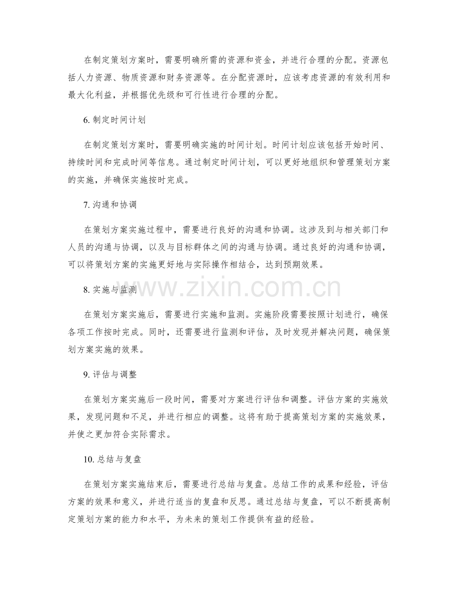 制定完善的策划方案的步骤和要点.docx_第2页