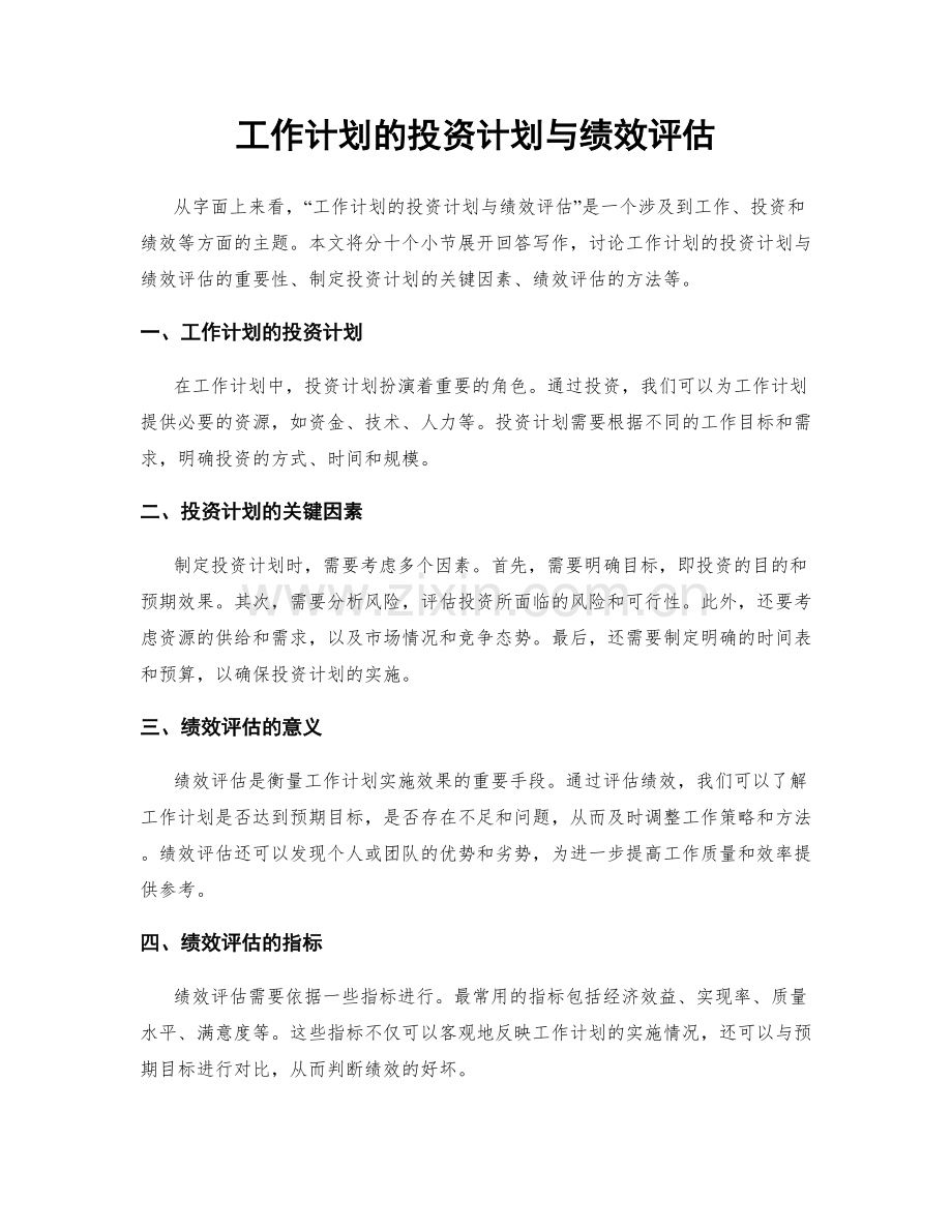 工作计划的投资计划与绩效评估.docx_第1页