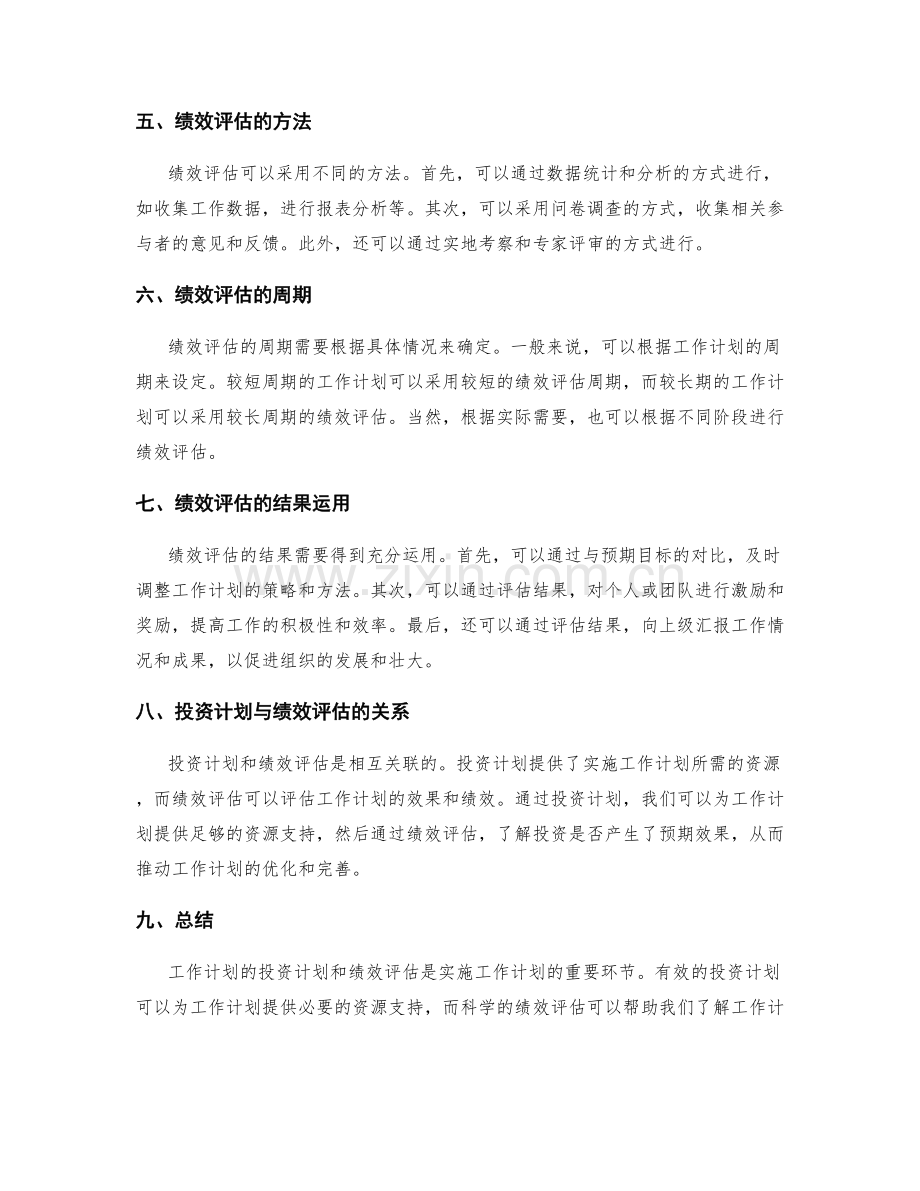 工作计划的投资计划与绩效评估.docx_第2页