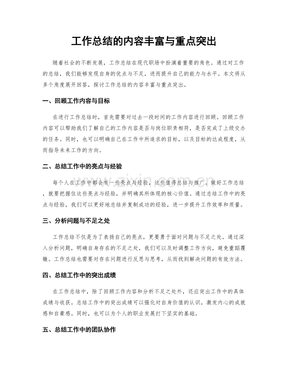 工作总结的内容丰富与重点突出.docx_第1页