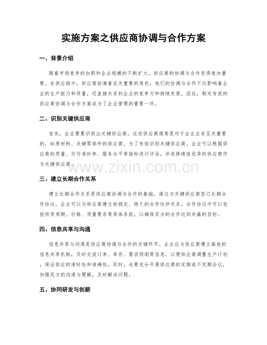 实施方案之供应商协调与合作方案.docx_第1页