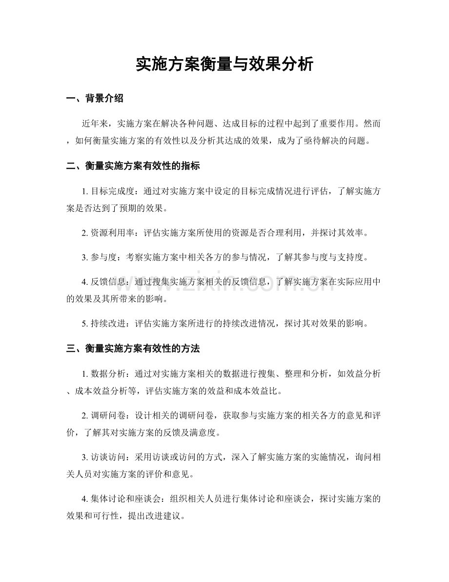 实施方案衡量与效果分析.docx_第1页