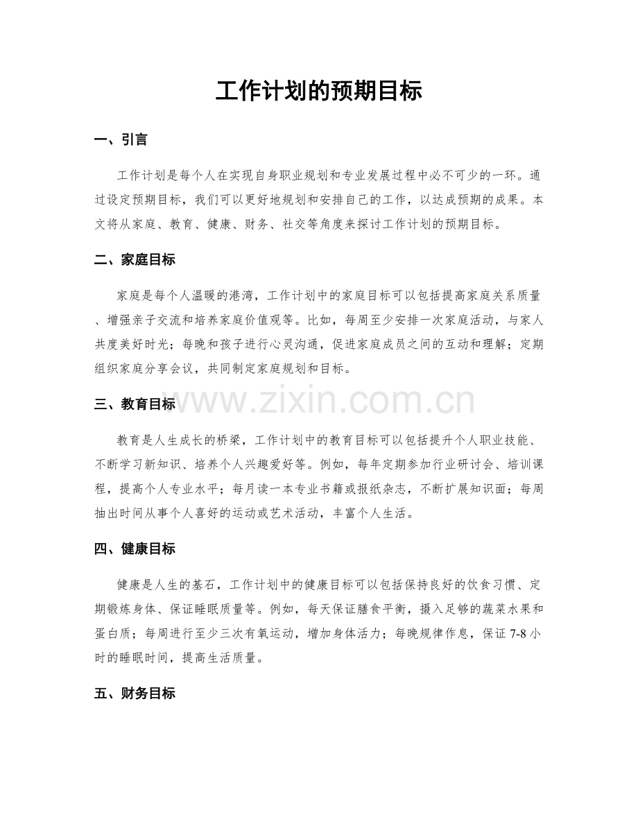 工作计划的预期目标.docx_第1页