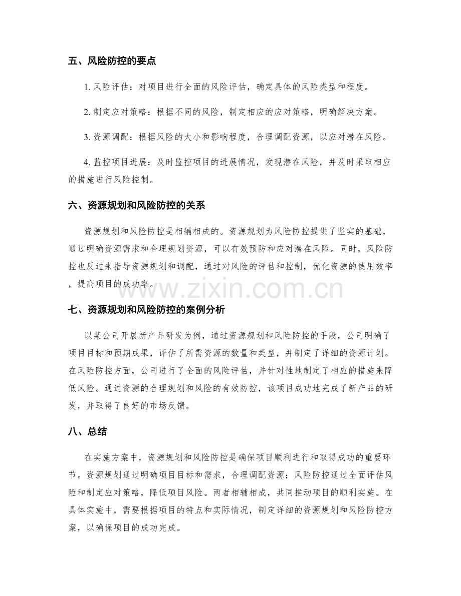 实施方案的资源规划和风险防控.docx_第2页