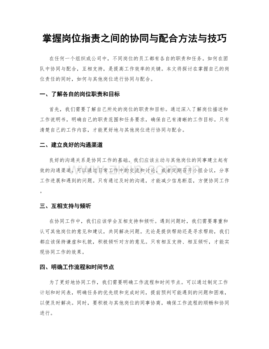 掌握岗位指责之间的协同与配合方法与技巧.docx_第1页