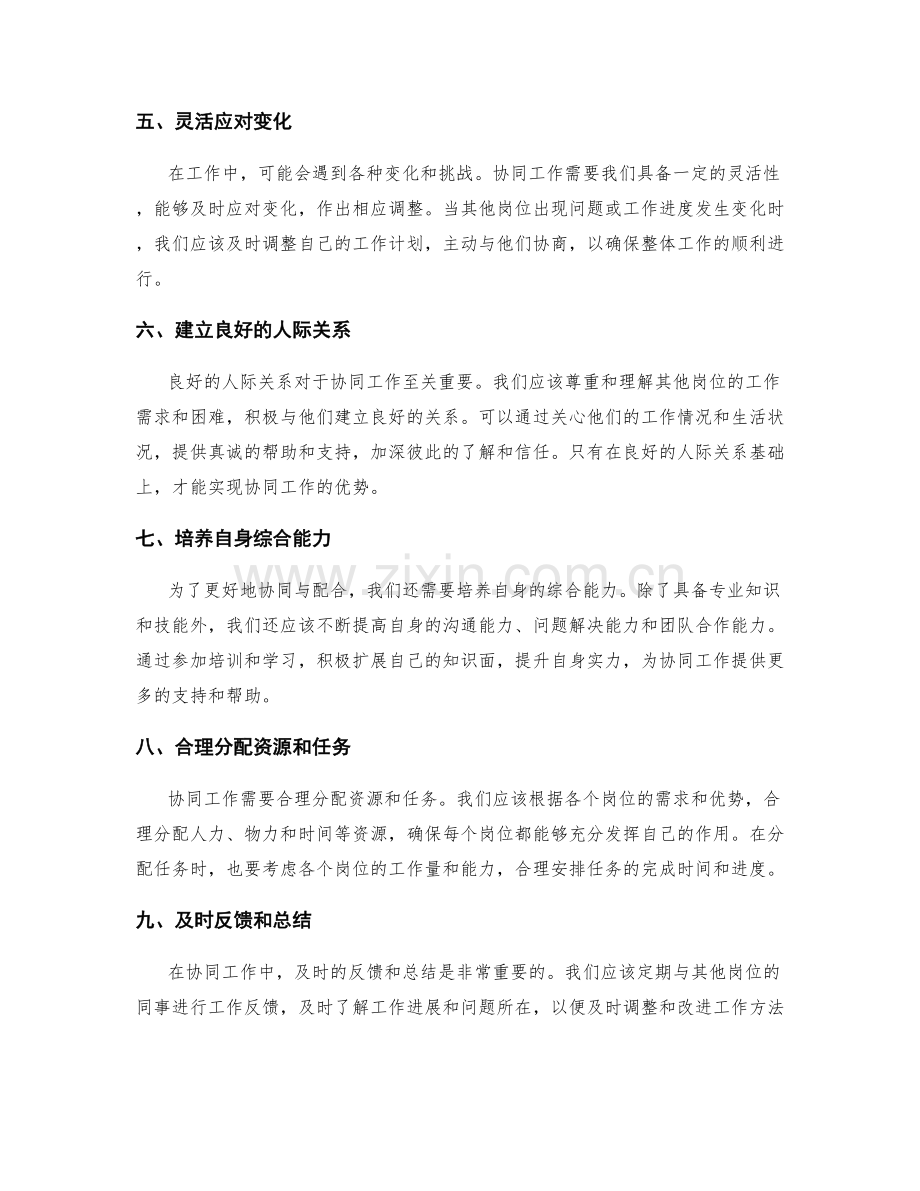 掌握岗位指责之间的协同与配合方法与技巧.docx_第2页